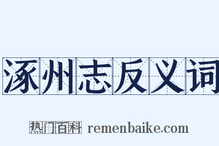 涿州志反义词是什么意思的图片